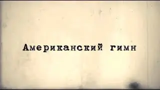 Американский гимн