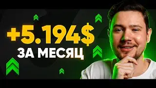 Как ГАРАНТИРОВАННО зарабатывать от $1000 В МЕСЯЦ на крипте