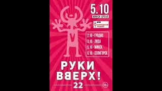 Концерт Руки Вверх в Минске 2019