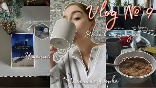 vlog №9 // утренняя уборка // лекция в университете и чтение