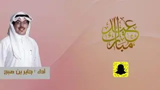 عاد عيدك حبيبي أداء  جابر بن صبح