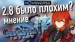 Архипелаг был плохим? Итоги по 2.8 Genshin Impact