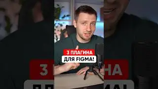 Без этих плагинов Figma НЕПОЛНОЦЕННА!