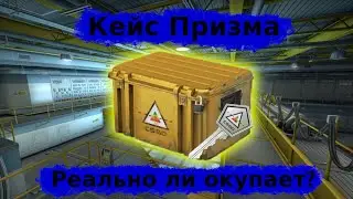 ТАК ЛИ ХОРОШ ПРИЗМА КЕЙС ИЛИ ОБ ОКУПЕ МОЖНО ЗАБЫТЬ? || Выгодно ли открывать в CS:GO