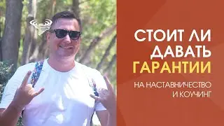Давать ли гарантии на наставничесво и коучинг? Совет, который сэкономит кучу нервов, денег и времени