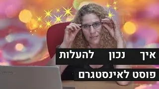 איך מעלים פוסט באינסטגרם?