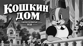 Кошкин дом (Пантелеймон Сазонов) [1938, рисованный мультфильм]
