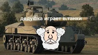 world of tanks  # дедушка играет в танки
