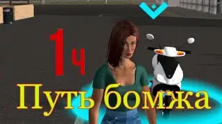 Путь бомжа на One state . Как быстро прокачаться 1 ч