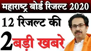 Maharashtra state bord 12th result 2020 |announcement of 12th result in Maharashtra bord 2020 |hsc