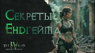Секреты Эндгейма | Лучшие Аспекты и Уникальный Сет — Гайд Diablo 4 Vessel Of Hatred Сезон 6