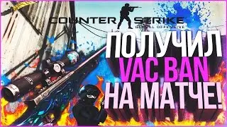 CS:GO ПОЛУЧИЛ VAC BAN НА МАТЧЕ!