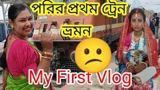 My First Vlog ❤️ || My First Vlog 2024 পরির ট্রেন ভ্রমন ৷৷ M DoT COM