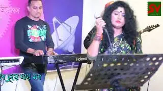Tumi kar Posha Pakhi তুমি কার পোষা পাখি । ‍SV Channel