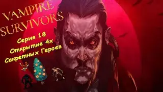 Vampire Survivors | Серия 18 | Открытие 4х Секретных Героев.