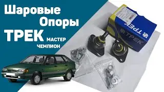 Шаровые опоры на ваз 2114 Трек мастер чемпион