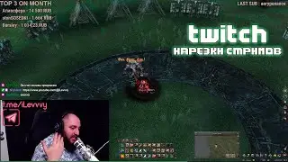 Леви сгорел от игры Бардюгана и кинул ему вызов