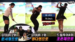 이거시 광주클라쓰랑께 ⛳#정다현프로 #문서형프로 #조은채프로 스크린골프 [전반전]