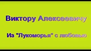 С днем рождения Виктор Алексеевич