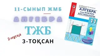 11-сынып алгебра жмб тжб 3-тоқсан. Алгебра 11-сынып тжб 3-тоқсан