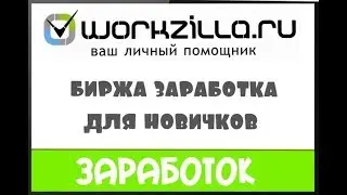Лучший сайт для заработка дома! Workzilla .