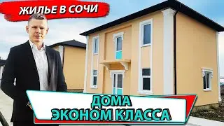 КОТТЕДЖНЫЙ ПОСЕЛОК - ДОМА ЭКОНОМ КЛАССА В СОЧИ - ВАРДАНЕ