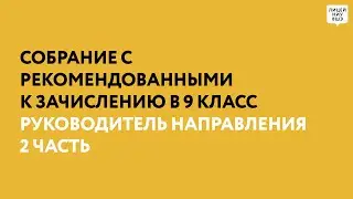 Собрание с рекомендованными к зачислению в 9 класс: Денис Сергеевич Подкопаев