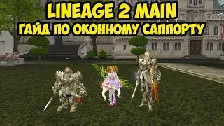 Гайд по оконному саппорту в Lineage 2 Main.