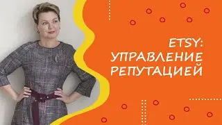 Etsy: управление репутацией. Отзывы и решение проблем