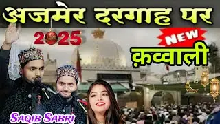अजमेर शरीफ पर क़व्वाली 2025 New qwwali By Saqib Ali Sabri