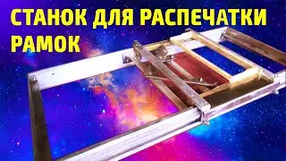 Станок для распечатки сотовых рамок.Откачка меда.Extracting Honey