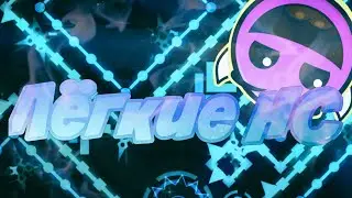 9 лёгких НС ДЕМОНОВ | 9 easy NC DEMONS! Geometry Dash!