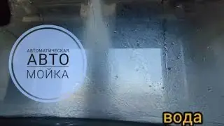 Автоматическая мойка машины | правила