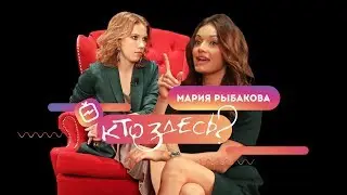 Про путь в кадр, цензуру на телеке и немного о красоте: Кто здесь? - Мария Рыбакова
