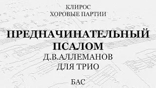 Предначинательный псалом. Аллеманов. Для трио. Бас