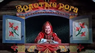 «Золотые рога» фильм-сказка (1972)
