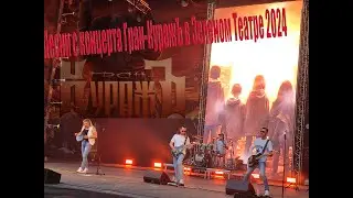 Песни с концерта Гран КуражЪ в Зеленом Театре 2024