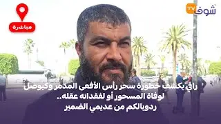 راقي يكشف خطورة سحر رأس الأفعى المدمر وكيوصل لوفاة المسحور أو لفقدانه عقله..ردوبالكم من عديمي الضمير