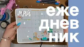 бюджетное оформление ежедневника на май: туториал // bullet journal may 📗🌿