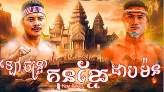ឡៅ​ ចន្រ្ទា vs ដាប ម៉ន 30-10-2023