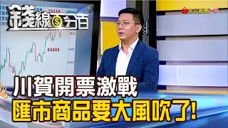 《川賀開票激戰 匯市商品要大風吹了!》【錢線百分百】20241106-4│非凡財經新聞│