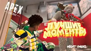 Лучшие Моменты-Apex  Legend