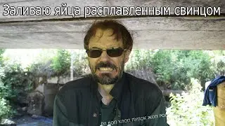 Заливаю яйца расплавленным свинцом!