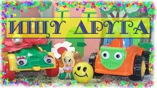 Мультфильм про машинки - Ищу друга. Машинки на Добряша ТВ