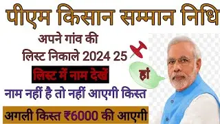 pm Kisan Samman Nidhi list nikale Apne gaon ki ✅ pm Kisan yojna 🔴 19th kist pm Kisan  6000 pm kisan