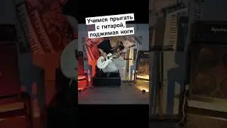 как прыгать с гитарой, поджимая ноги #рок #артист #гитара #сцена #гитарист