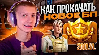 КАК БЫСТРО ПРОКАЧАТЬ 100 УРОВЕНЬ БОЕВОГО ПРОПУСКА 4 СЕЗОНА 4 ГЛАВЫ ФОРТНАЙТ!