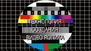 Полный цикл создания видео ролика. https://youtu.be/fOgHZLz9XZQ  @ Юрий Змановский