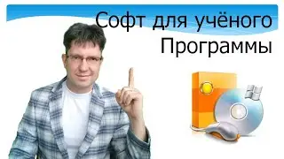 Программы для учёного. Софт. Статистика. Обработка изображений. Проточная цитометрия. Прокопюк.