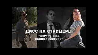 ДЕНЛИ СМОТРИТ ДИСС НА СТРИМЕРШ